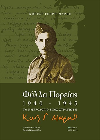 ΦΥΛΛΑ ΠΟΡΕΙΑΣ 1940-1945 ΤΟ ΗΜΕΡΟΛΟΓΙΟ ΕΝΟΣ ΣΤΡΑΤΙΩΤΗ