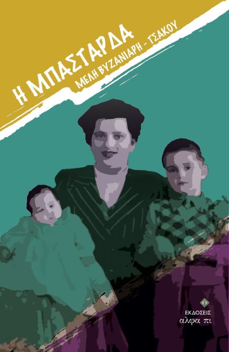 H ΜΠΑΣΤΑΡΔΑ