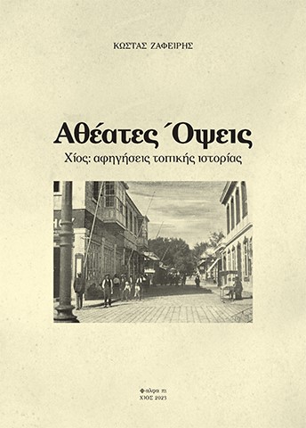 ΑΘΕΑΤΕΣ ΟΨΕΙΣ ΧΙΟΣ: ΑΦΗΓΗΣΕΙΣ ΤΟΠΙΚΗΣ ΙΣΤΟΡΙΑΣ