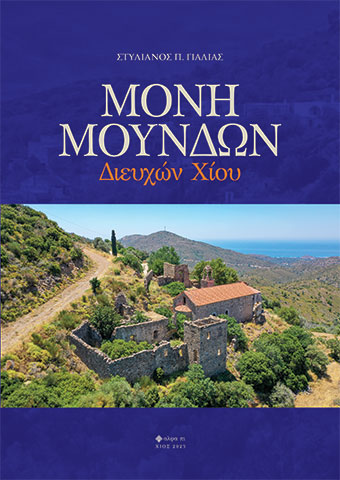 ΜΟΝΗ ΜΟΥΝΔΩΝ ΔΙΕΥΧΩΝ ΧΙΟΥ