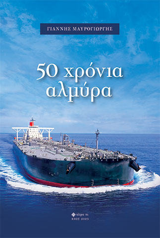 50 ΧΡΟΝΙΑ ΑΛΜΥΡΑ