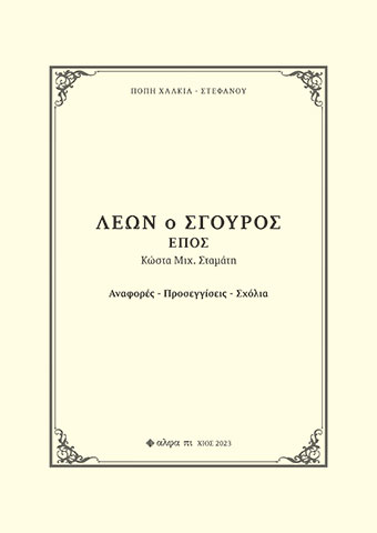 ΛΕΩΝ Ο ΣΓΟΥΡΟΣ. ΕΠΟΣ ΚΩΣΤΑ ΜΙΧ. ΣΤΑΜΑΤΗ ΑΝΑΦΟΡΕΣ. ΠΡΟΣΕΓΓΙΣΕΙΣ. ΣΧΟΛΙΑ