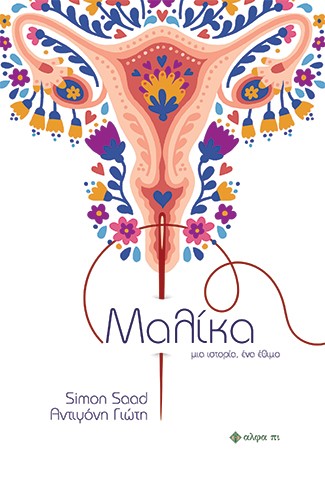 ΜΑΛΙΚΑ ΜΙΑ ΙΣΤΟΡΙΑ, ΕΝΑ ΕΘΙΜΟ