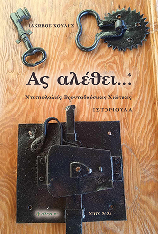 ΑΣ ΑΛΕΘΕΙ... ΝΤΟΠΙΟΛΑΛΙΕΣ ΒΡΟΝΤΑΔΟΥΣΙΚΕΣ-ΧΙΩΤΙΚΕΣ