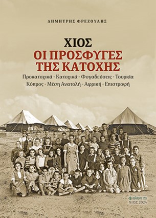 ΧΙΟΣ. ΟΙ ΠΡΟΣΦΥΓΕΣ ΤΗΣ ΚΑΤΟΧΗΣ ΠΡΟΚΑΤΟΧΙΚΑ - ΚΑΤΟΧΙΚΑ - ΦΥΓΑΔΕΥΣΕΙΣ - ΤΟΥΡΚΙΑ - ΚΥΠΡΟΣ - ΜΕΣΗ ΑΝΑΤΟΛΗ - ΑΦΡΙΚΗ - ΕΠΙΣΤΡΟΦΗ