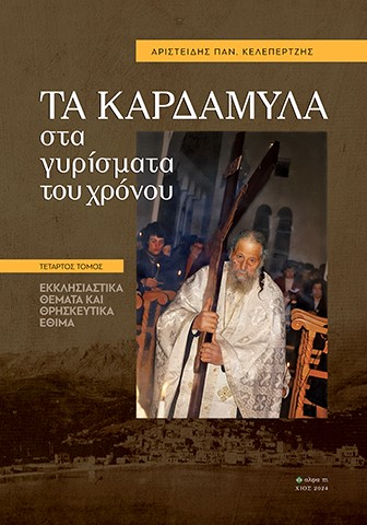 ΤΑ ΚΑΡΔΑΜΥΛΑ ΣΤΑ ΓΥΡΙΣΜΑΤΑ ΤΟΥ ΧΡΟΝΟΥ. ΤΕΤΑΡΤΟΣ ΤΟΜΟΣ ΕΚΚΛΗΣΙΑΣΤΙΚΑ ΘΕΜΑΤΑ ΚΑΙ ΘΡΗΣΚΕΥΤΙΚΑ ΕΘΙΜΑ