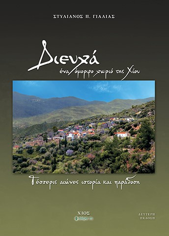 ΔΙΕΥΧΑ, ΕΝΑ ΟΜΟΡΦΟ ΧΩΡΙΟ ΤΗΣ ΧΙΟΥ ΤΕΣΣΕΡΙΣ ΑΙΩΝΕΣ ΙΣΤΟΡΙΑ ΚΑΙ ΠΑΡΑΔΟΣΗ 2Η ΕΚΔΟΣΗ