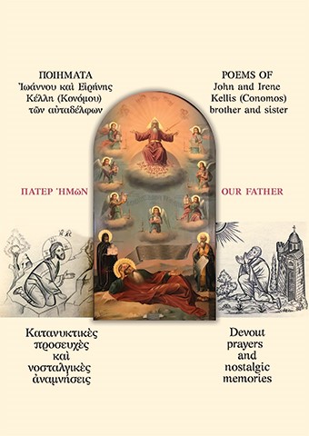 ΠΟΙΗΜΑΤΑ ἸΩΑΝΝΟΥ ΚΑῚ ΕἸΡΗΝΗΣ ΚΕΛΛΗ (ΚΟΝΟΜΟΥ) ΤῶΝ ΑὐΤΑΔΕΛΦΩΝ POEMS OF JOHN AND IRENE KELLIS (CONOMOS) BROTHER AND SISTER