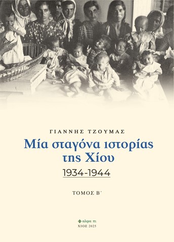 ΜΙΑ ΣΤΑΓΟΝΑ ΙΣΤΟΡΙΑΣ ΤΗΣ ΧΙΟΥ. ΤΟΜΟΣ Β΄ 1934-1944