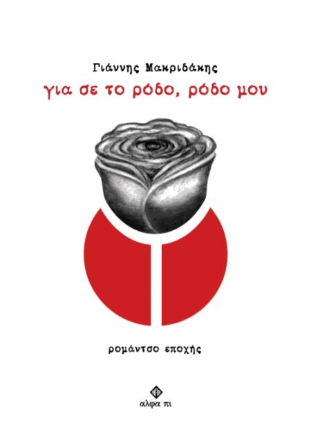 ΓΙΑ ΣΕ ΤΟ ΡΟΔΟ, ΡΟΔΟ ΜΟΥ ΡΟΜΑΝΤΣΟ ΕΠΟΧΗΣ