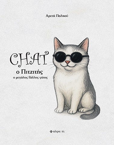 CHAT O ΠΙΤΖΙΤΗΣ Ο ΜΕΓΑΛΟΣ ΓΑΛΛΟΣ ΓΑΤΟΣ