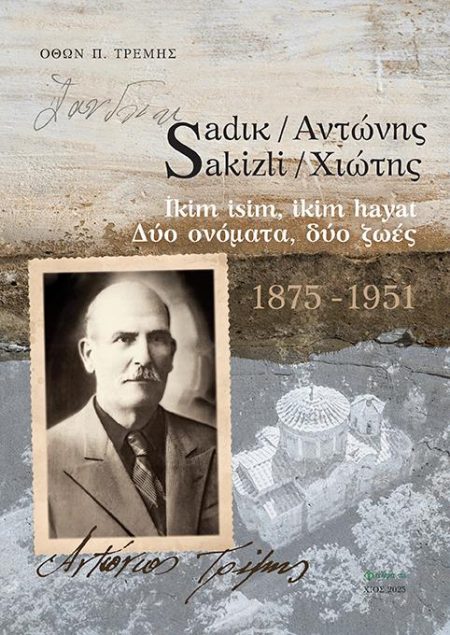 SADΙΚ SAKIZLI / ΑΝΤΩΝΗΣ ΧΙΩΤΗΣ İKIM ISIM, IKIM HAYAT - ΔΥΟ ΟΝΟΜΑΤΑ, ΔΥΟ ΖΩΕΣ