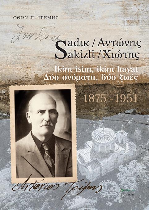 SADΙΚ SAKIZLI / ΑΝΤΩΝΗΣ ΧΙΩΤΗΣ İKIM ISIM, IKIM HAYAT - ΔΥΟ ΟΝΟΜΑΤΑ, ΔΥΟ ΖΩΕΣ