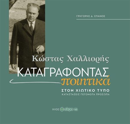 ΚΩΣΤΑΣ ΧΑΛΛΙΟΡΗΣ: ΚΑΤΑΓΡΑΦΟΝΤΑΣ ΠΟΙΗΤΙΚΑ ΣΤΟΝ ΧΙΩΤΙΚΟ ΤΥΠΟ. ΚΑΤΑΣΤΑΣΕΙΣ - ΓΕΓΟΝΟΤΑ - ΠΡΟΣΩΠΑ