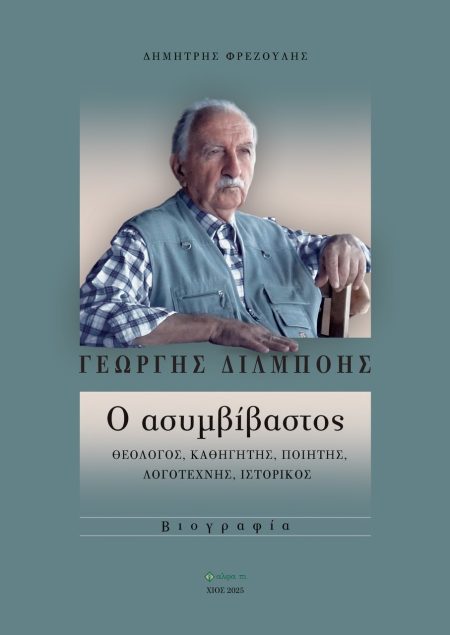 ΓΕΩΡΓΗΣ ΔΙΛΜΠΟΗΣ: Ο ΑΣΥΜΒΙΒΑΣΤΟΣ ΘΕΟΛΟΓΟΣ, ΚΑΘΗΓΗΤΗΣ, ΠΟΙΗΤΗΣ, ΛΟΓΟΤΕΧΝΗΣ, ΙΣΤΟΡΙΚΟΣ