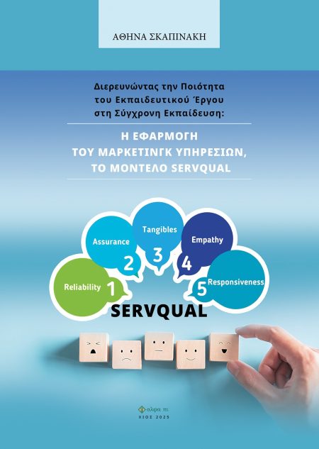 ΔΙΕΡΕΥΝΩΝΤΑΣ ΤΗΝ ΠΟΙΟΤΗΤΑ ΤΟΥ ΕΚΠΑΙΔΕΥΤΙΚΟΥ ΕΡΓΟΥ ΣΤΗ ΣΥΓΧΡΟΝΗ ΕΚΠΑΙΔΕΥΣΗ: Η ΕΦΑΡΜΟΓΗ ΤΟΥ ΜΑΡΚΕΤΙΝΓ