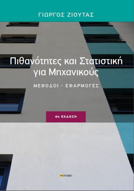ΠΙΘΑΝΟΤΗΤΕΣ ΚΑΙ ΣΤΑΤΙΣΤΙΚΗ ΓΙΑ ΜΗΧΑΝΙΚΟΥΣ ΜΕΘΟΔΟΙ, ΕΦΑΡΜΟΓΕΣ 4Η ΕΚΔΟΣΗ
