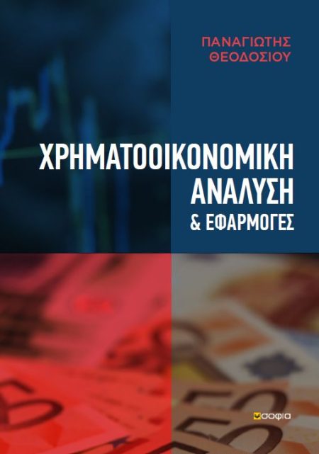 ΧΡΗΜΑΤΟΟΙΚΟΝΟΜΙΚΗ ΑΝΑΛΥΣΗ   ΕΦΑΡΜΟΓΕΣ