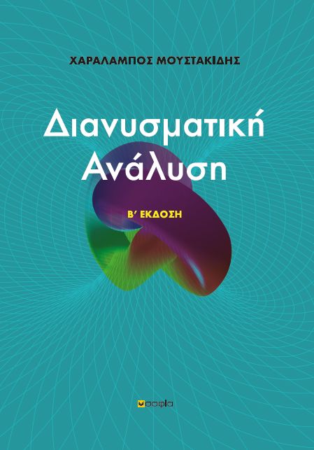 ΔΙΑΝΥΣΜΑΤΙΚΗ ΑΝΑΛΥΣΗ 2Η ΕΚΔΟΣΗ