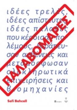 ΠΑΛΑΒΟΜΑΡΕΣ ΠΩΣ ΝΑ ΚΑΛΛΙΕΡΓΗΣΕΤΕ ΤΡΕΛΕΣ ΙΔΕΕΣ ΠΟΥ ΚΕΡΔΙΖΟΥΝ ΠΟΛΕΜΟΥΣ, ΘΕΡΑΠΕΥΟΥΝ ΑΣΘΕΝΕΙΕΣ ΚΑΙ ΜΕΤΑΜ ΠΩΣ ΝΑ ΚΑΛΛΙΕΡΓΗΣΕΤΕ ΤΡΕΛΕΣ ΙΔΕΕΣ ΠΟΥ ΚΕΡΔΙΖΟΥΝ