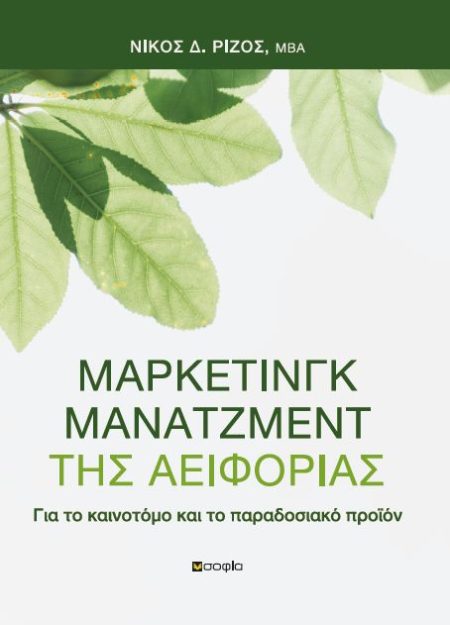 ΜΑΡΚΕΤΙΝΓΚ ΜΑΝΑΤΖΜΕΝΤ ΤΗΣ ΑΕΙΦΟΡΙΑΣ ΓΙΑ ΤΟ ΚΑΙΝΟΤΟΜΟ ΚΑΙ ΤΟ ΠΑΡΑΔΟΣΙΑΚΟ ΠΡΟΪΟΝ