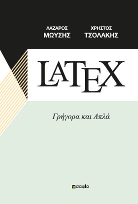 LATEX ΓΡΗΓΟΡΑ ΚΑΙ ΑΠΛΑ