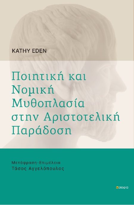 ΠΟΙΗΤΙΚΗ ΚΑΙ ΝΟΜΙΚΗ ΜΥΘΟΠΛΑΣΙΑ ΣΤΗΝ ΑΡΙΣΤΟΤΕΛΙΚΗ ΠΑΡΑΔΟΣΗ