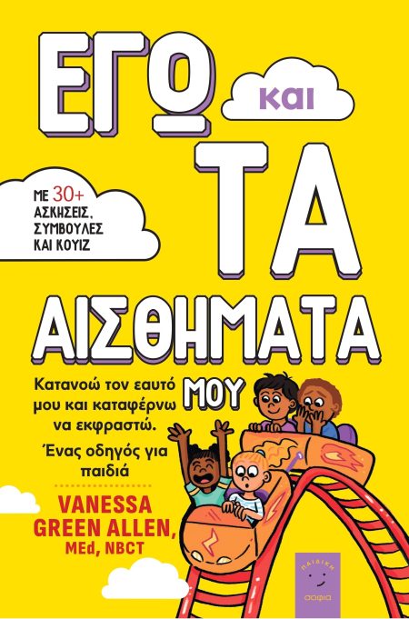 ΕΓΩ ΚΑΙ ΤΑ ΑΙΣΘΗΜΑΤΑ ΜΟΥ ΚΑΤΑΝΟΩ ΤΟΝ ΕΑΥΤΟ ΜΟΥ ΚΑΙ ΚΑΤΑΦΕΡΝΩ ΝΑ ΕΚΦΡΑΣΤΩ. ΕΝΑΣ ΟΔΗΓΟΣ ΓΙΑ ΠΑΙΔΙΑ