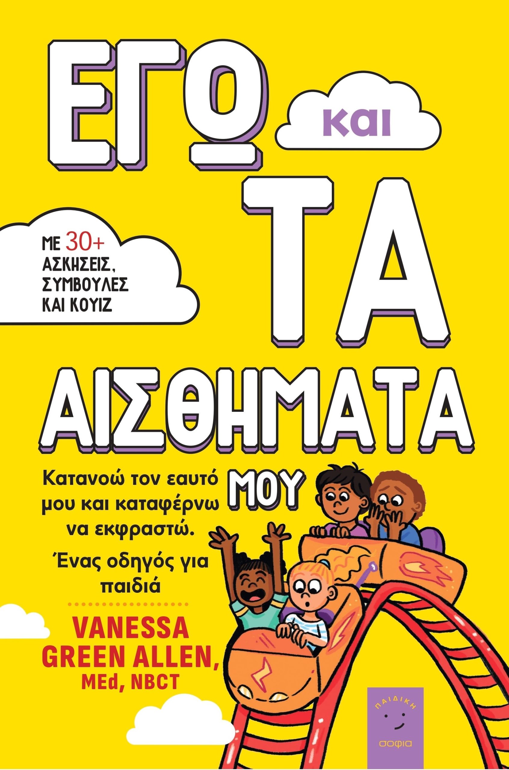 ΕΓΩ ΚΑΙ ΤΑ ΑΙΣΘΗΜΑΤΑ ΜΟΥ ΚΑΤΑΝΟΩ ΤΟΝ ΕΑΥΤΟ ΜΟΥ ΚΑΙ ΚΑΤΑΦΕΡΝΩ ΝΑ ΕΚΦΡΑΣΤΩ. ΕΝΑΣ ΟΔΗΓΟΣ ΓΙΑ ΠΑΙΔΙΑ