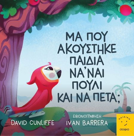 ΜΑ ΠΟΥ ΑΚΟΥΣΤΗΚΕ ΠΑΙΔΙΑ ΝΑ ΝΑΙ ΠΟΥΛΙ ΚΑΙ ΝΑ ΠΕΤΑ;