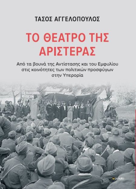 ΤΟ ΘΕΑΤΡΟ ΤΗΣ ΑΡΙΣΤΕΡΑΣ ΑΠΟ ΤΑ ΒΟΥΝΑ ΤΗΣ ΑΝΤΙΣΤΑΣΗΣ ΚΑΙ ΤΟΥ ΕΜΦΥΛΙΟΥ ΣΤΙΣ ΚΟΙΝΟΤΗΤΕΣ ΤΩΝ ΠΟΛΙΤΙΚΩΝ ΠΡΟΣΦΥΓΩΝ ΣΤΗΝ ΥΠΕΡΟΡΙΑ