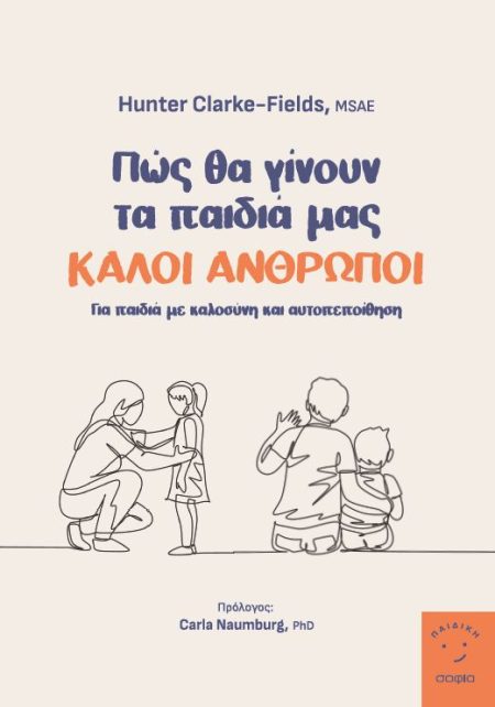 ΠΩΣ ΘΑ ΓΙΝΟΥΝ ΤΑ ΠΑΙΔΙΑ ΜΑΣ ΚΑΛΟΙ ΑΝΘΡΩΠΟΙ ΓΙΑ ΠΑΙΔΙΑ ΜΕ ΚΑΛΟΣΥΝΗ ΚΑΙ ΑΥΤΟΠΕΠΟΙΘΗΣΗ