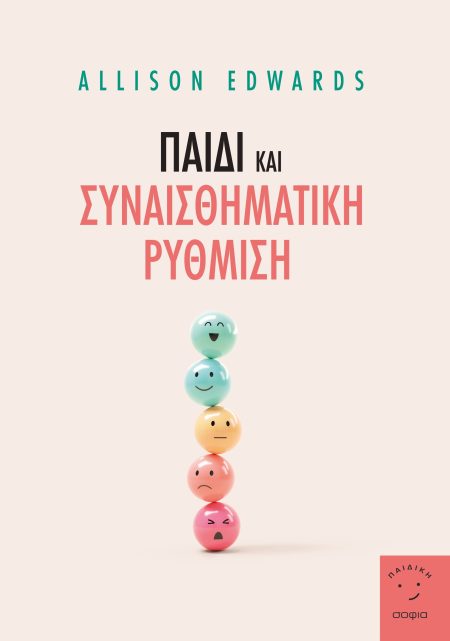 ΠΑΙΔΙ ΚΑΙ ΣΥΝΑΙΣΘΗΜΑΤΙΚΗ ΡΥΘΜΙΣΗ