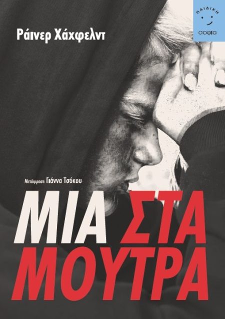 ΜΙΑ ΣΤΑ ΜΟΥΤΡΑ