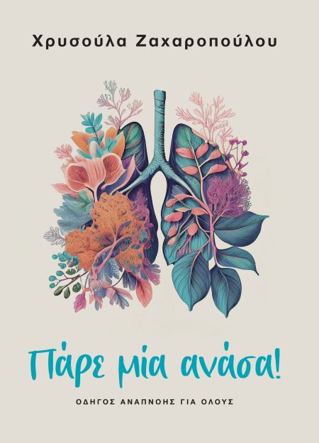 ΠΑΡΕ ΜΙΑ ΑΝΑΣΑ! ΟΔΗΓΟΣ ΑΝΑΠΝΟΗΣ ΓΙΑ ΟΛΟΥΣ