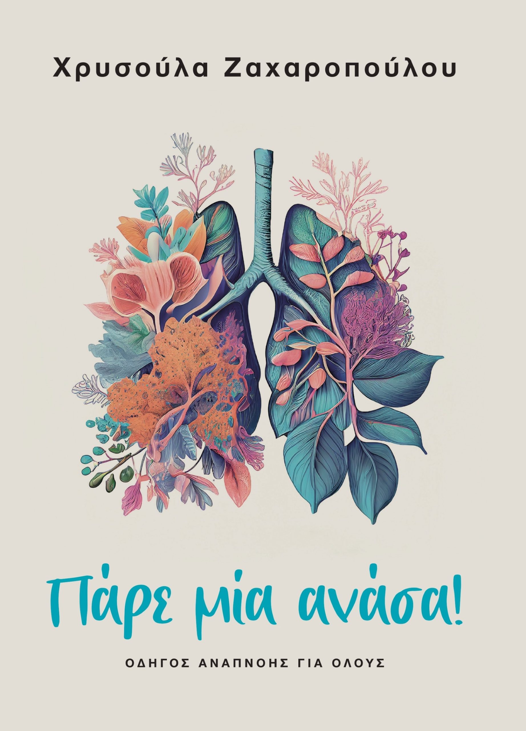 ΠΑΡΕ ΜΙΑ ΑΝΑΣΑ! ΟΔΗΓΟΣ ΑΝΑΠΝΟΗΣ ΓΙΑ ΟΛΟΥΣ