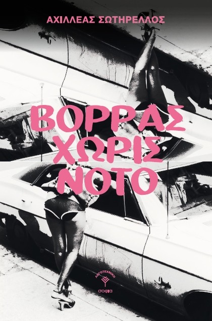 ΒΟΡΡΑΣ ΧΩΡΙΣ ΝΟΤΟ