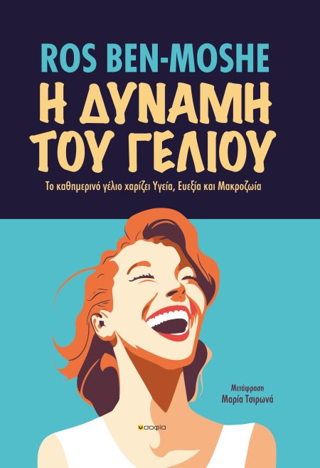 Η ΔΥΝΑΜΗ ΤΟΥ ΓΕΛΙΟΥ ΤΟ ΚΑΘΗΜΕΡΙΝΟ ΓΕΛΙΟ ΧΑΡΙΖΕΙ ΥΓΕΙΑ, ΕΥΕΞΙΑ ΚΑΙ ΜΑΚΡΟΖΩΙΑ