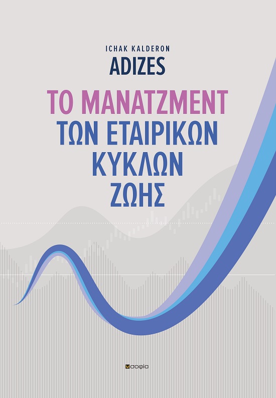 ΤΟ ΜΑΝΑΤΖΜΕΝΤ ΤΩΝ ΕΤΑΙΡΙΚΩΝ ΚΥΚΛΩΝ ΖΩΗΣ