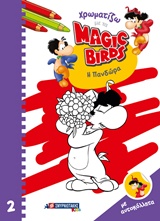 ΧΡΩΜΑΤΙΖΩ ΜΕ ΤΑ MAGIC BIRDS: Η ΠΑΝΔΩΡΑ