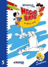 ΧΡΩΜΑΤΙΖΩ ΜΕ ΤΑ MAGIC BIRDS ΟΙ ΦΙΛΟΙ ΤΟΥΣ