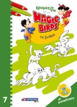 ΧΡΩΜΑΤΙΖΩ ΜΕ ΤΑ MAGIC BIRDS: ΤΑ ΖΩΑΚΙΑ