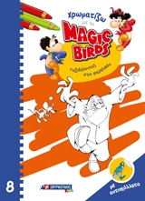 ΧΡΩΜΑΤΙΖΩ ΜΕ ΤΑ MAGIC BIRDS: ΤΑΞΙΔΕΥΟΝΤΑΣ ΣΤΟ ΠΑΡΕΛΘΟΝ