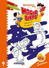 ΧΡΩΜΑΤΙΖΩ ΜΕ ΤΑ MAGIC BIRDS: ΤΑΞΙΔΕΥΟΝΤΑΣ ΣΤΟ ΜΕΛΛΟΝ