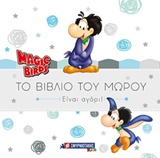 MAGIC BIRDS: ΤΟ ΒΙΒΛΙΟ ΤΟΥ ΜΩΡΟΥ ΕΙΝΑΙ ΑΓΟΡΙ!