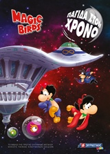 MAGIC BIRS: ΠΑΓΙΔΑ ΣΤΟΝ ΧΡΟΝΟ