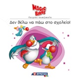 ΔΕΝ ΘΕΛΩ ΝΑ ΠΑΩ ΣΧΟΛΕΙΟ!