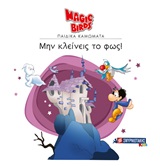 ΜΗΝ ΚΛΕΙΝΕΙΣ ΤΟ ΦΩΣ!