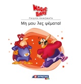 ΜΗ ΜΟΥ ΛΕΣ ΨΕΜΑΤΑ!