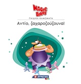 ΑΝΤΙΟ, ΖΑΧΑΡΟΖΟΥΖΟΥΝΑ!